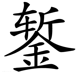 錾